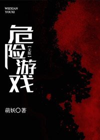 危险游戏[无限]