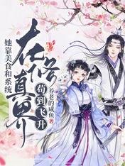 劍宗出了一位修廚的小師妹/她靠美食和系統在修真界苟到飛昇
